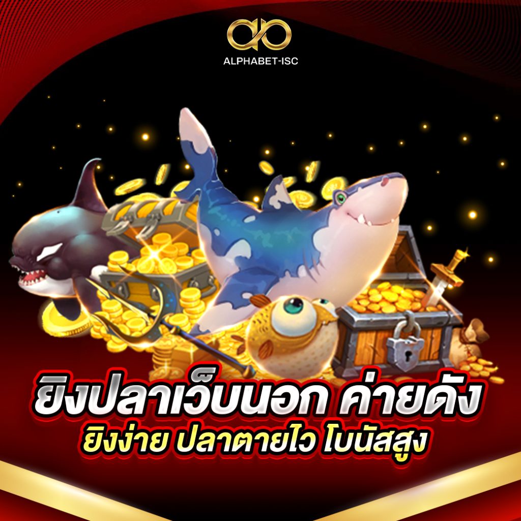 ยิงปลาเว็บนอก
