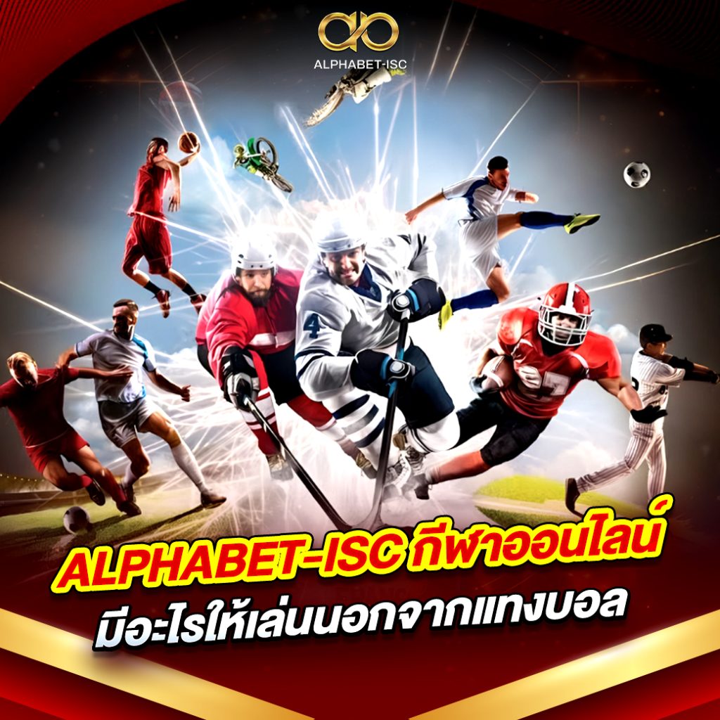 ALPHABET-ISC กีฬาออนไลน์