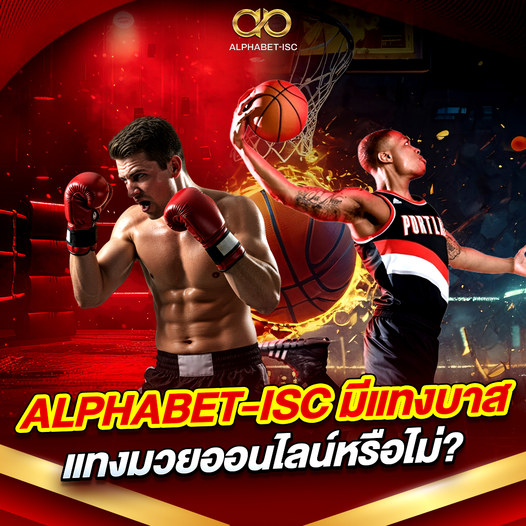 ALPHABET-ISC แทงมวยออนไลน์