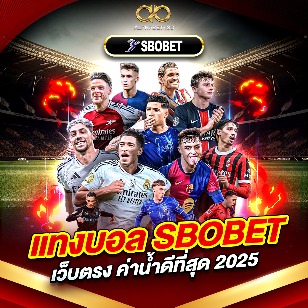 แทงบอล SBOBET เว็บตรง