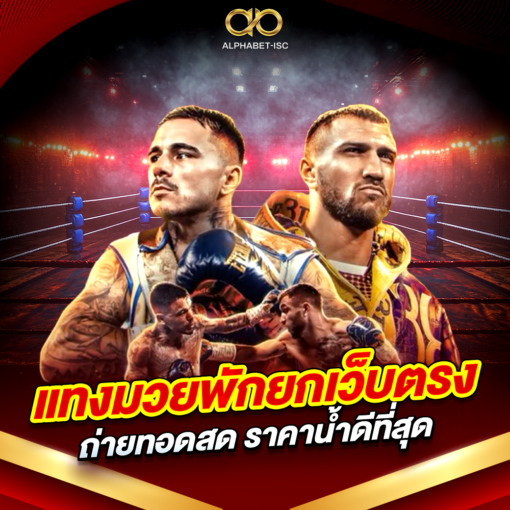 แทงมวยพักยกเว็บตรง