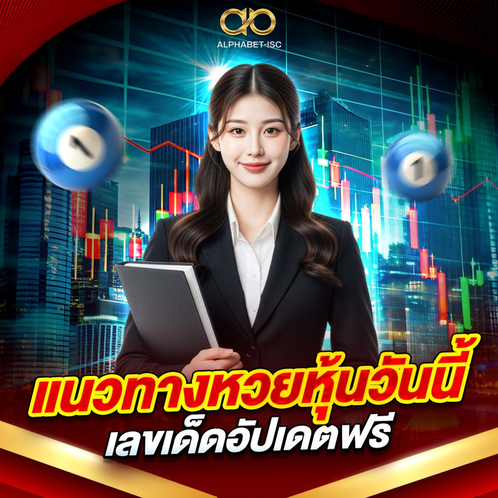 แนวทางหวยหุ้นวันนี้