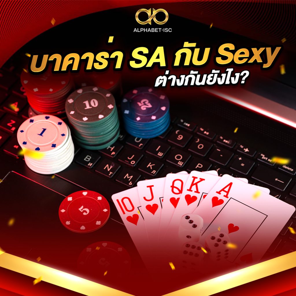 บาคาร่า SA กับ Sexy