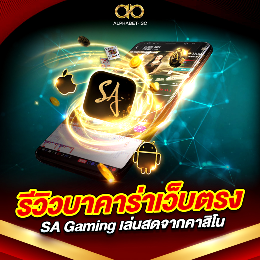รีวิวบาคาร่าเว็บตรง SA Gaming