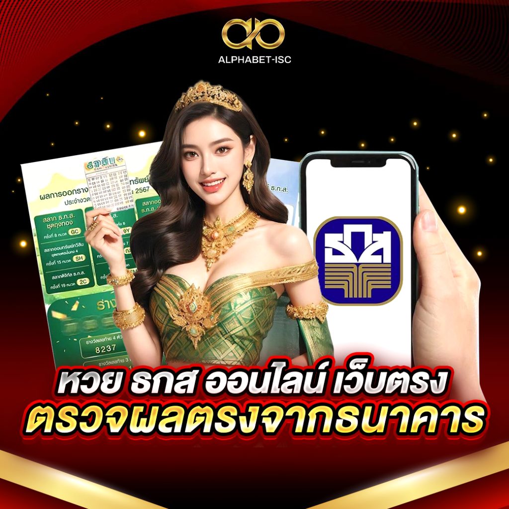 หวย ธกส ออนไลน์