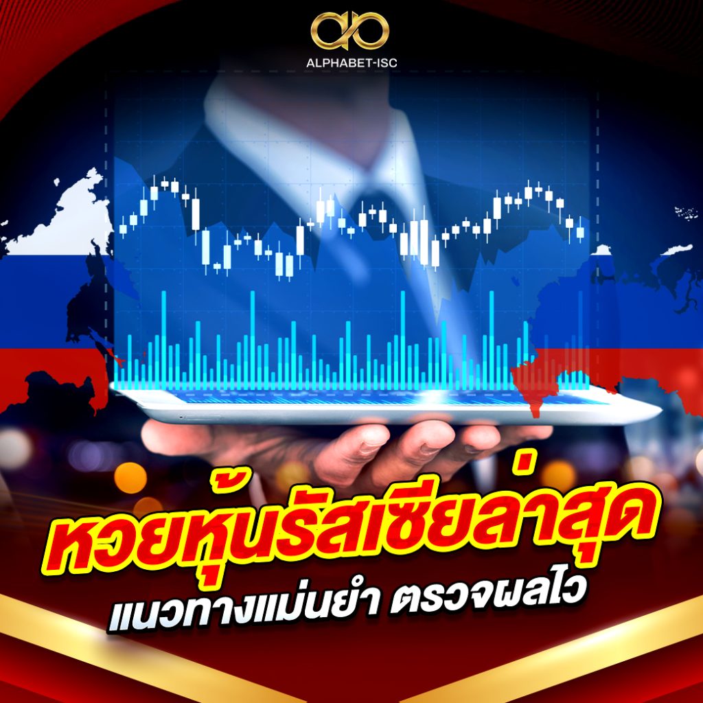 หวยหุ้นรัสเซีย