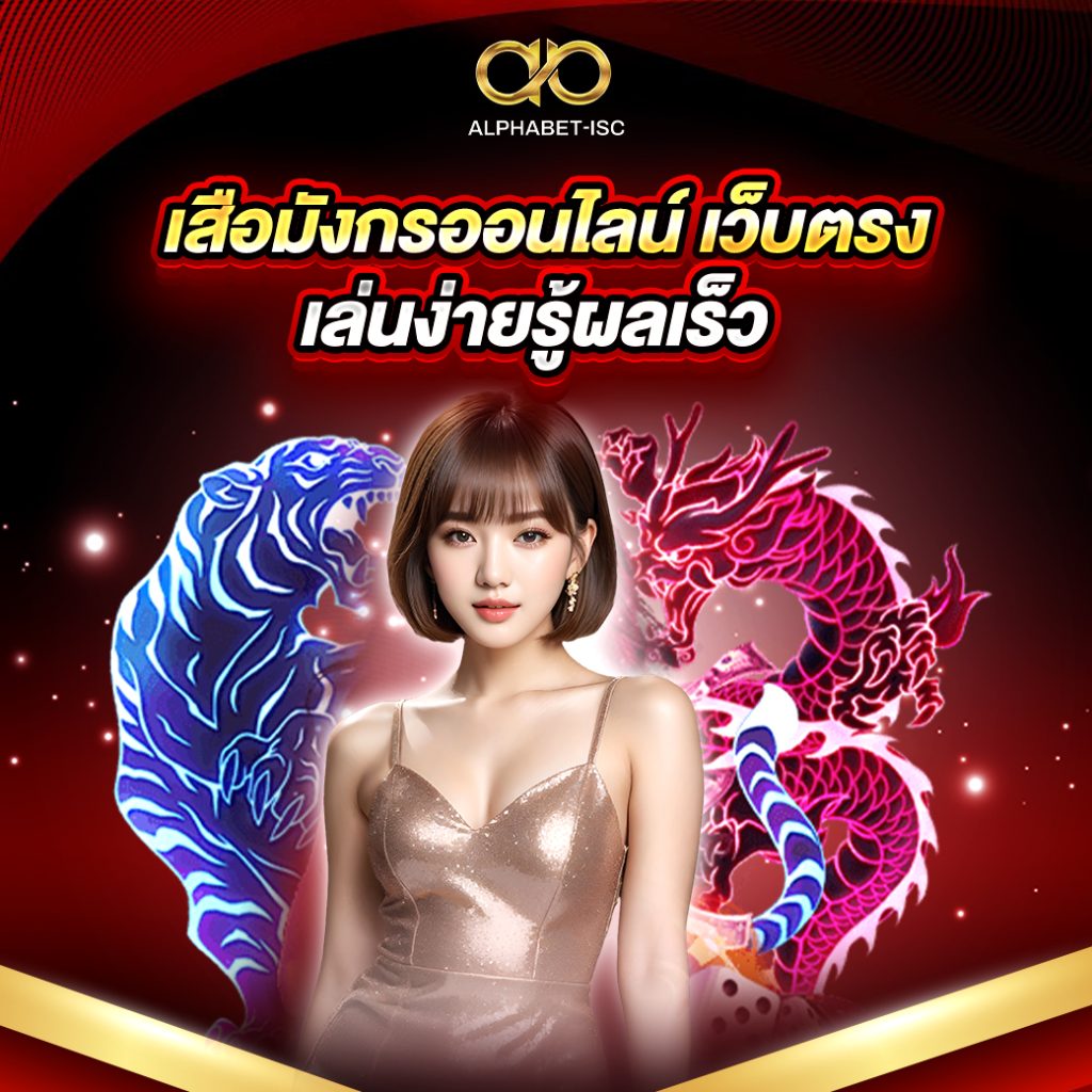 เสือมังกรออนไลน์ เว็บตรง