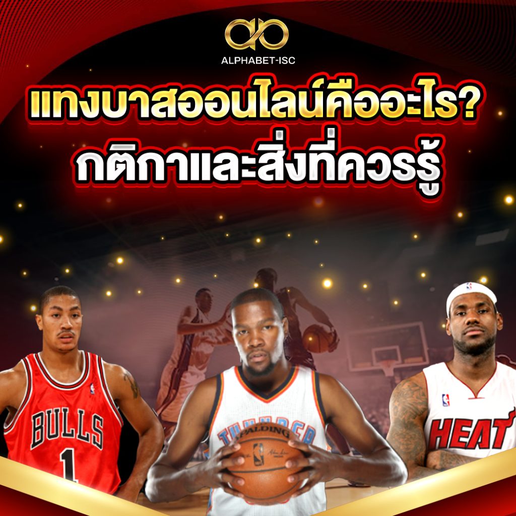 แทงบาสออนไลน์คืออะไร