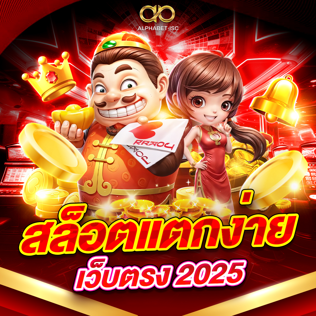 สล็อตแตกง่าย เว็บตรง 2025
