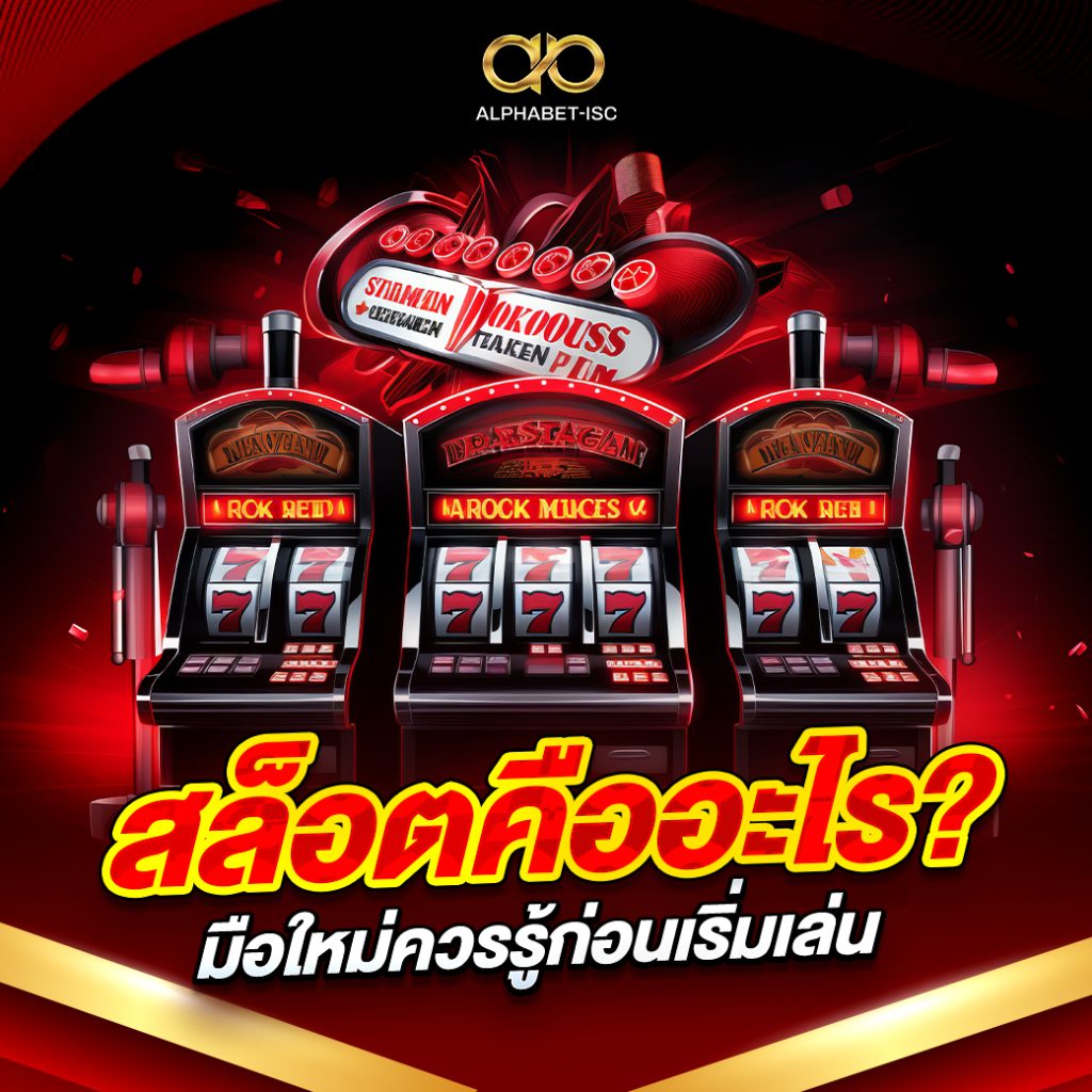 สล็อตคืออะไร