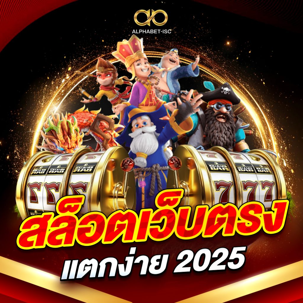 สล็อตเว็บตรงแตกง่าย 2026