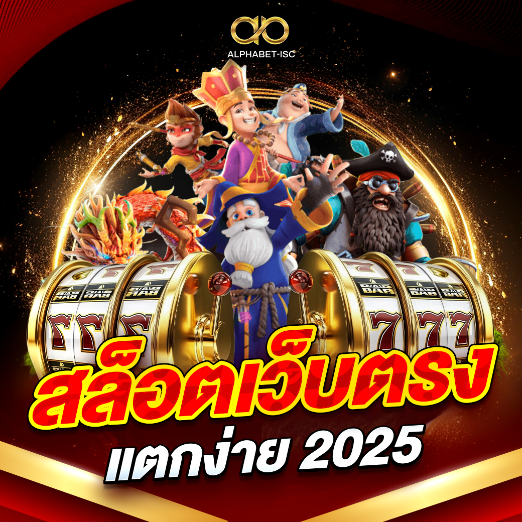 สล็อตเว็บตรงแตกง่าย 2026