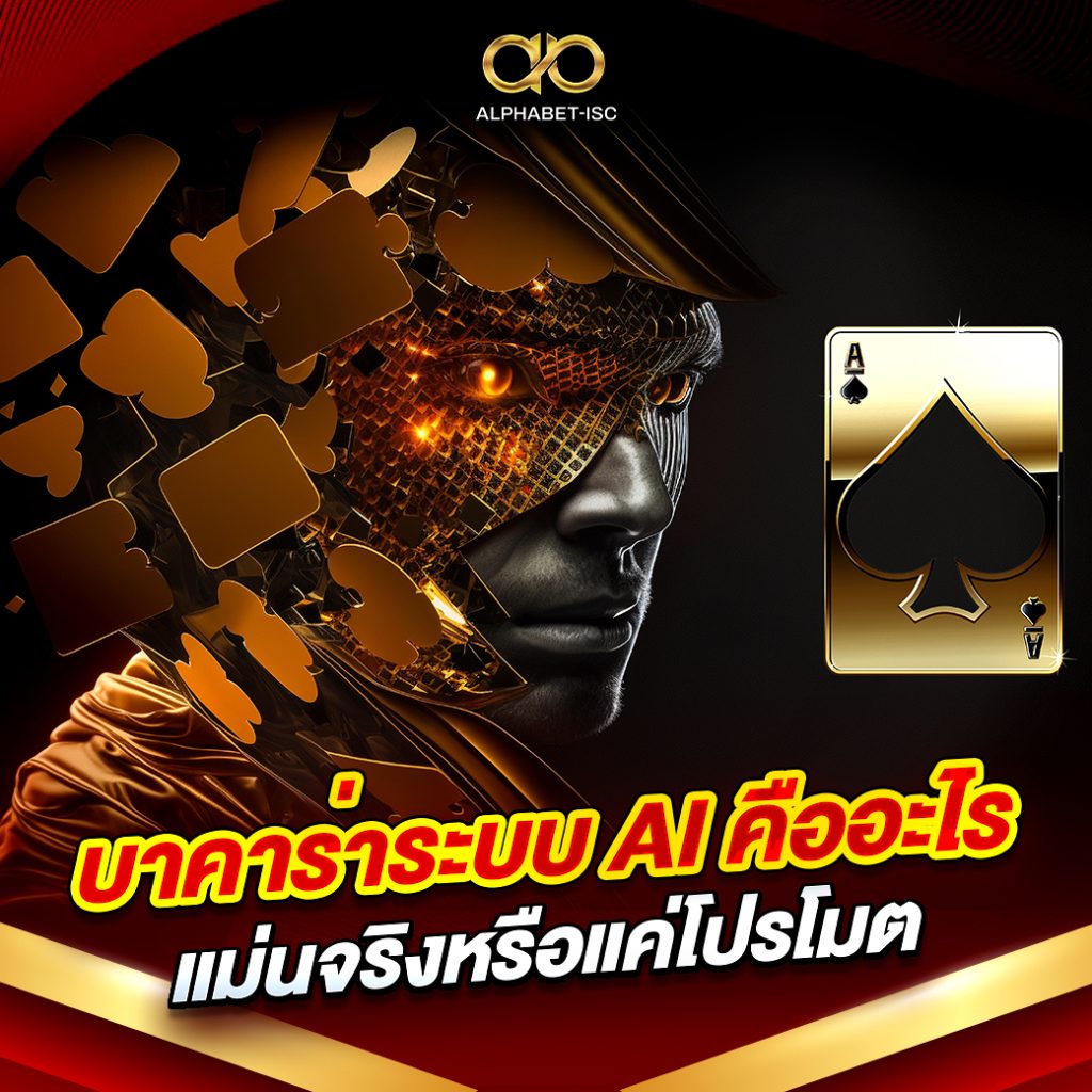 บาคาร่าระบบ AI คืออะไร