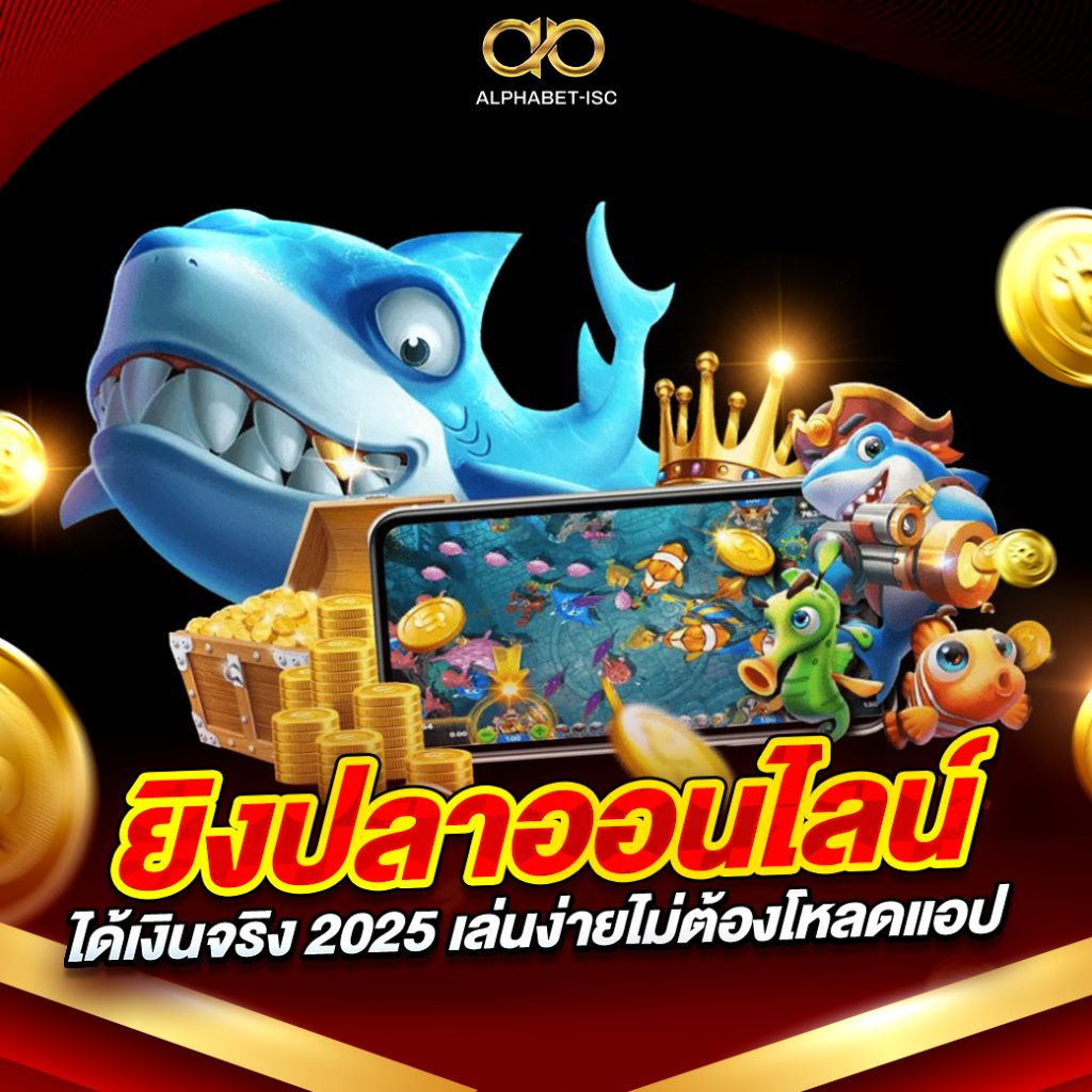 ยิงปลาออนไลน์ 2025