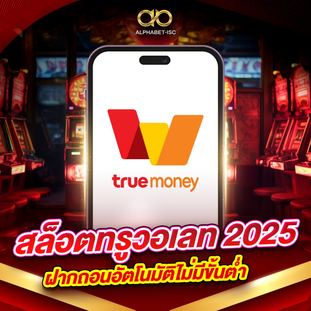 สล็อตเว็บตรงทรูวอเลท 2025