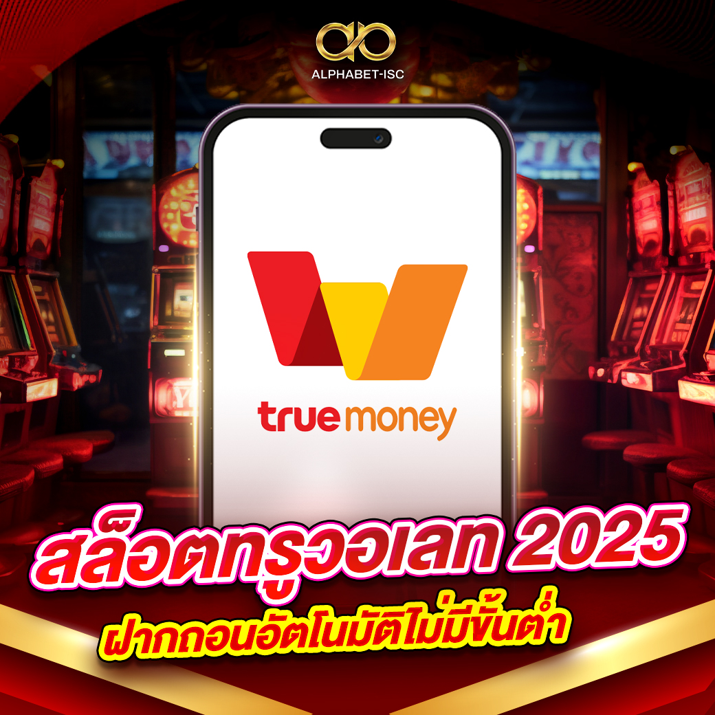 สล็อตเว็บตรงทรูวอเลท 2025