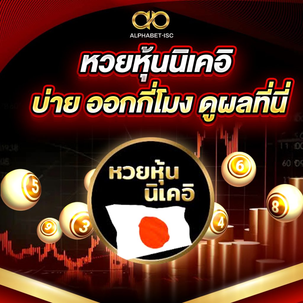 หวยหุ้นนิเคอิ บ่าย