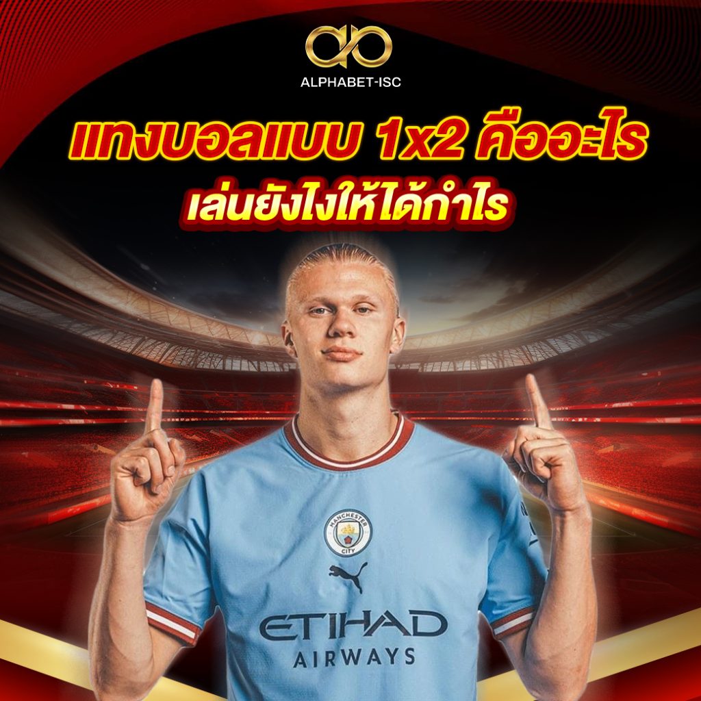 แทงบอลแบบ 1x2 คืออะไร