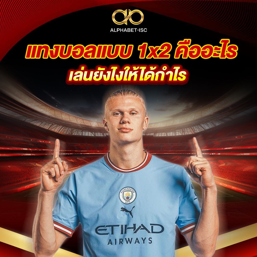แทงบอลแบบ 1x2 คืออะไร