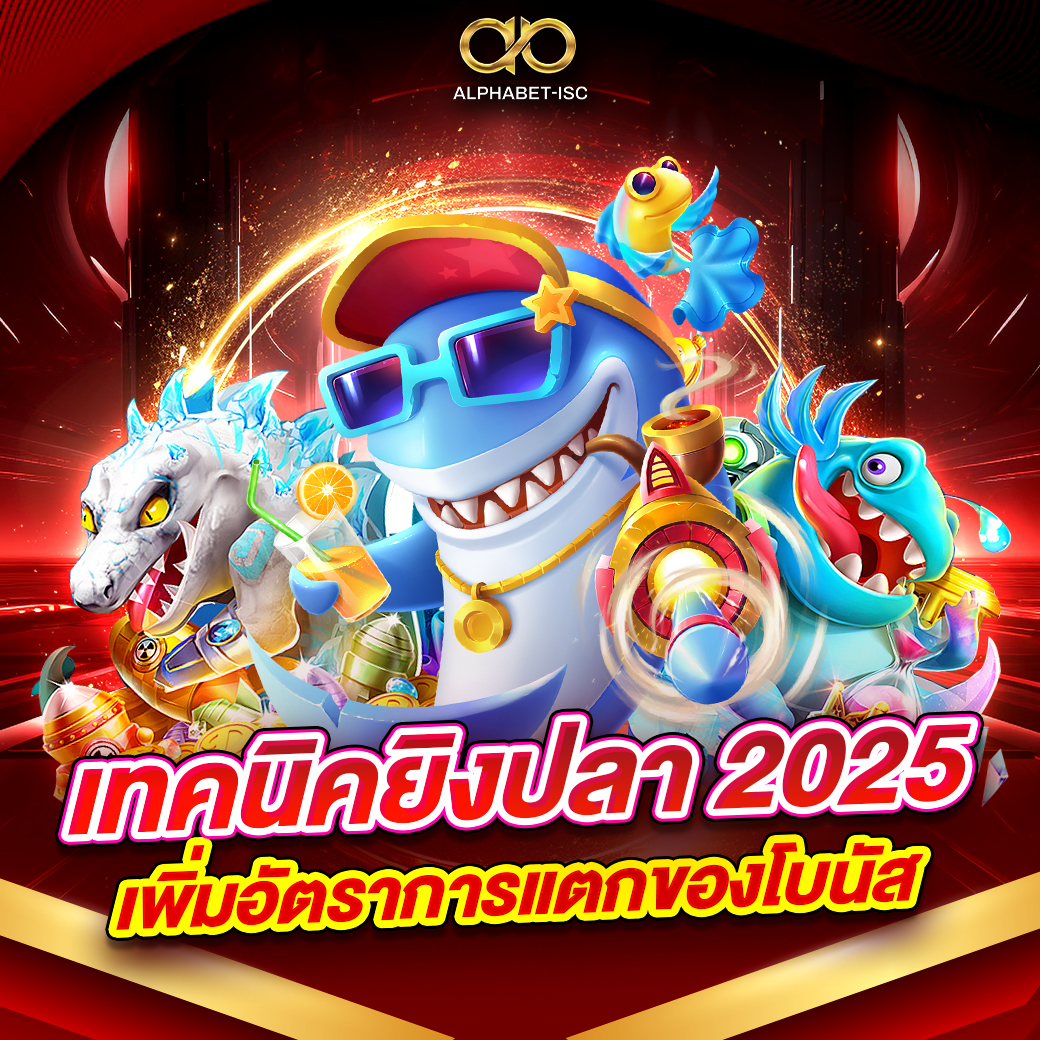 เทคนิคยิงปลา 2025