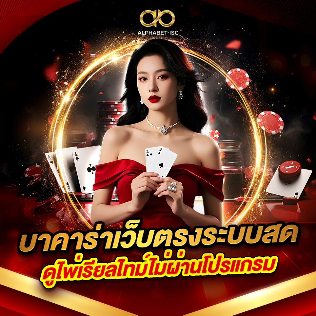บาคาร่าเว็บตรงระบบสด