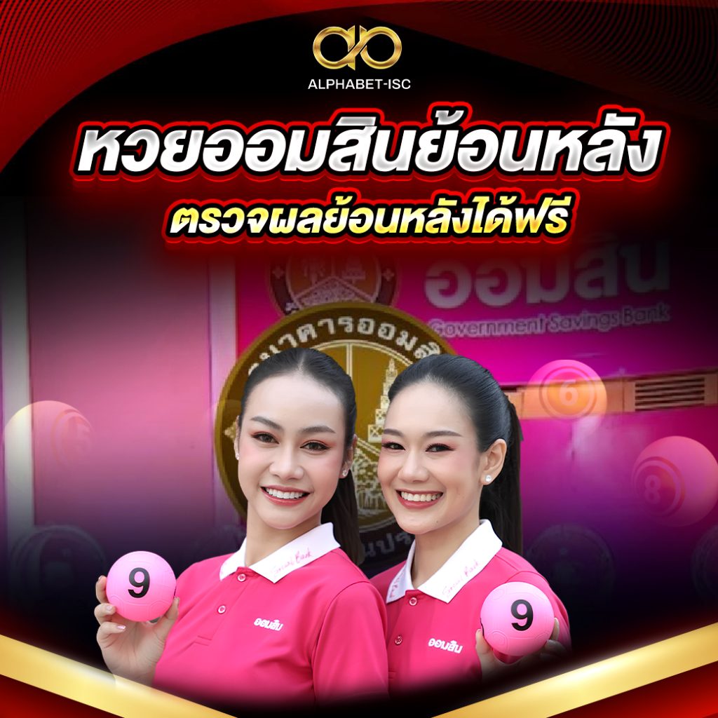 หวยออมสินย้อนหลัง
