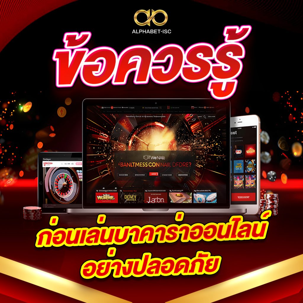ข้อควรรู้ก่อนเล่นบาคาร่าออนไลน์