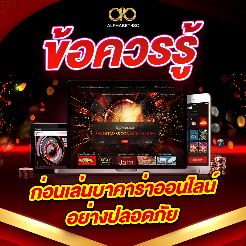 ข้อควรรู้ก่อนเล่นบาคาร่าออนไลน์