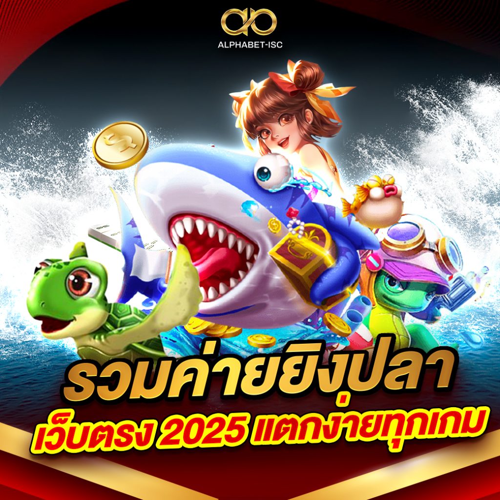 รวมค่ายยิงปลาเว็บตรง 2025