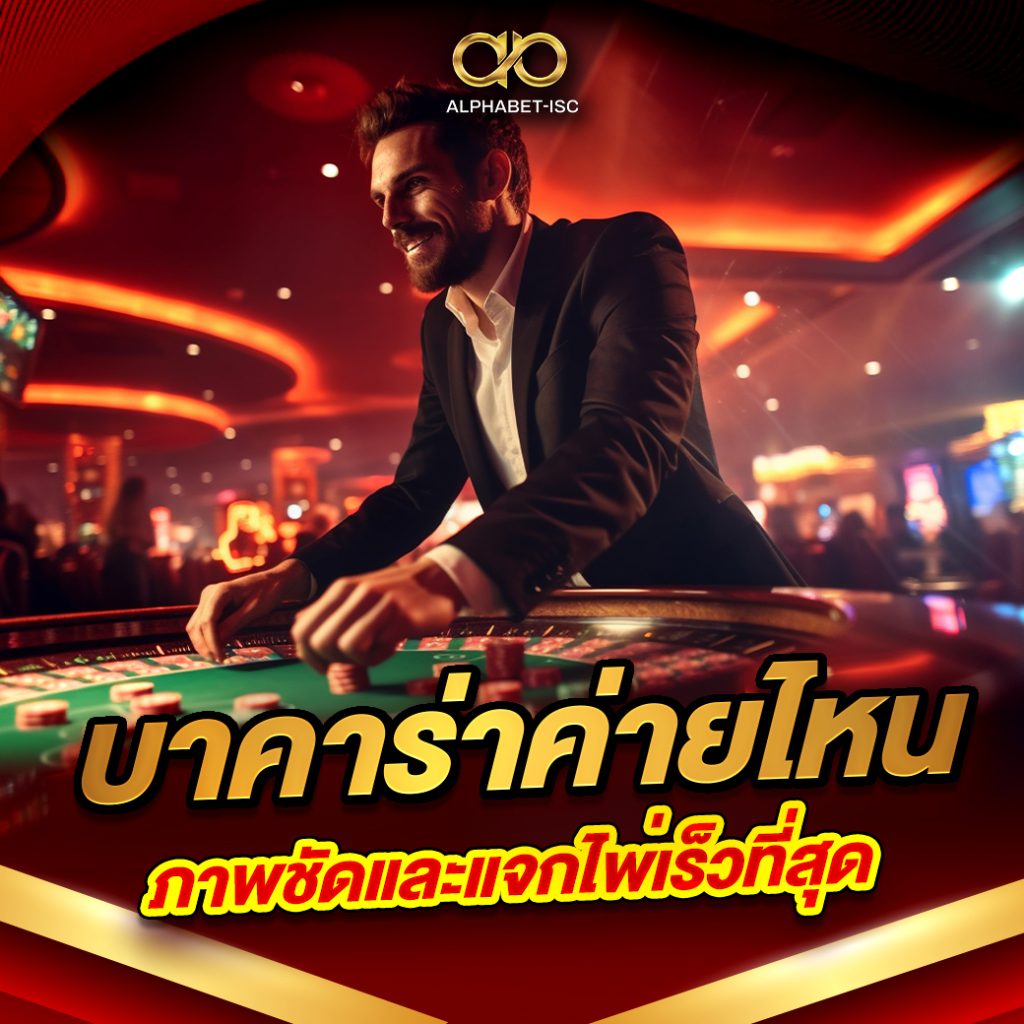 บาคาร่าค่ายไหนภาพชัดและแจกไพ่เร็วที่สุด