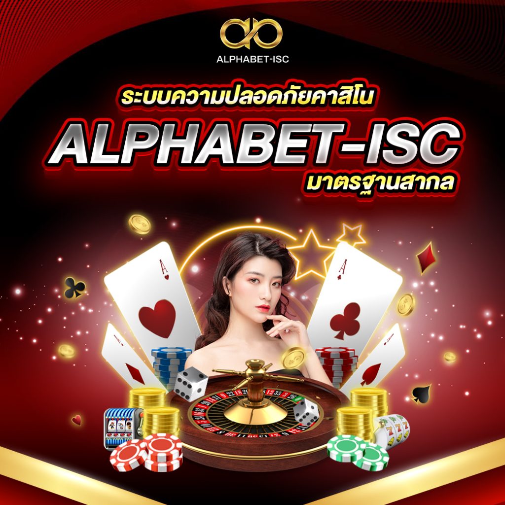 ระบบความปลอดภัยคาสิโน ALPHABET-ISC