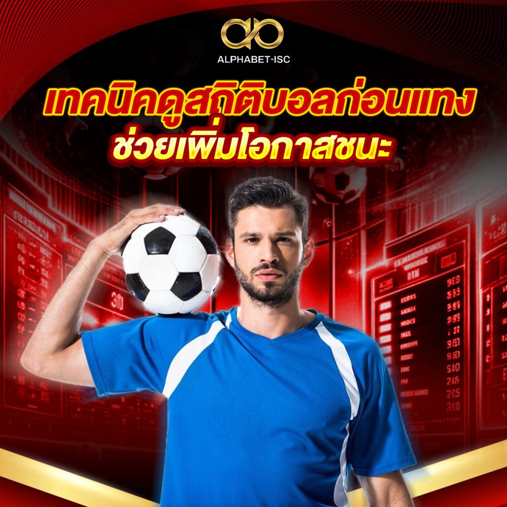 เทคนิคดูสถิติบอลก่อนแทง