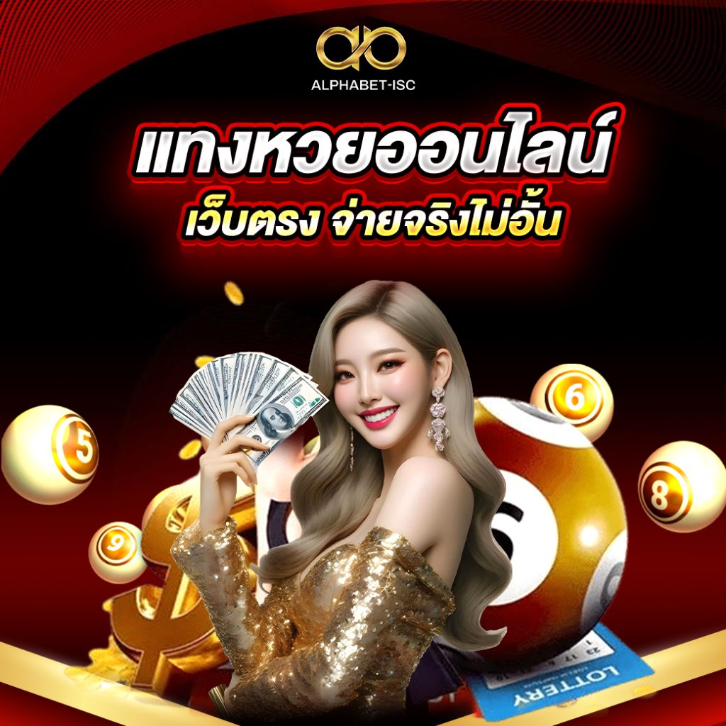 แทงหวยออนไลน์ เว็บตรง