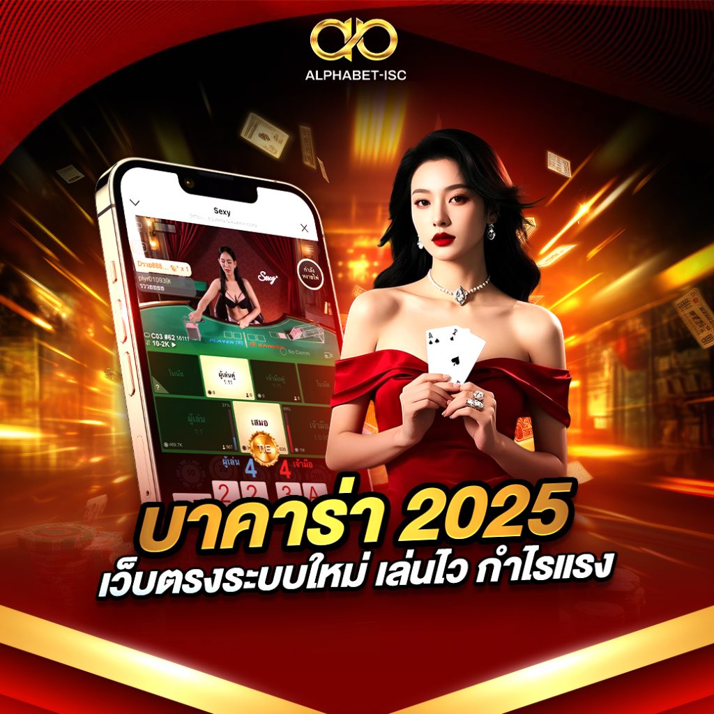 บาคาร่า 2025