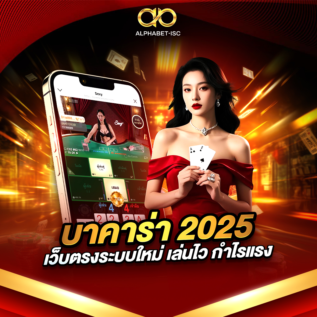 บาคาร่า 2025