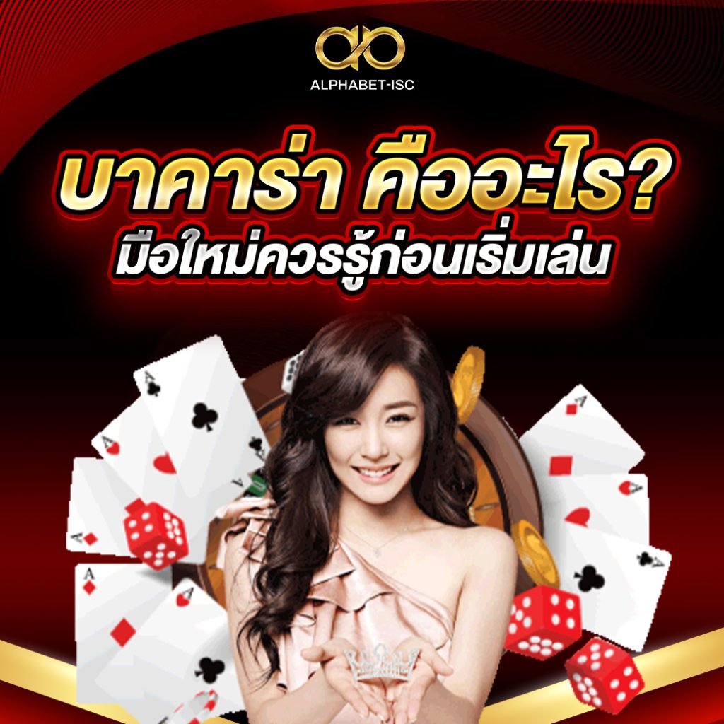 บาคาร่า คืออะไร