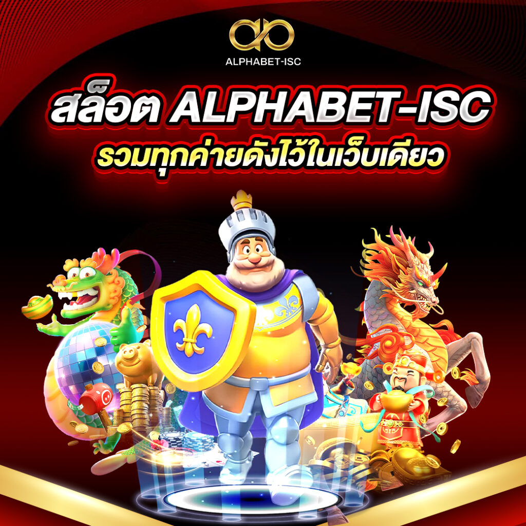 สล็อต ALPHABET-ISC เว็บตรง