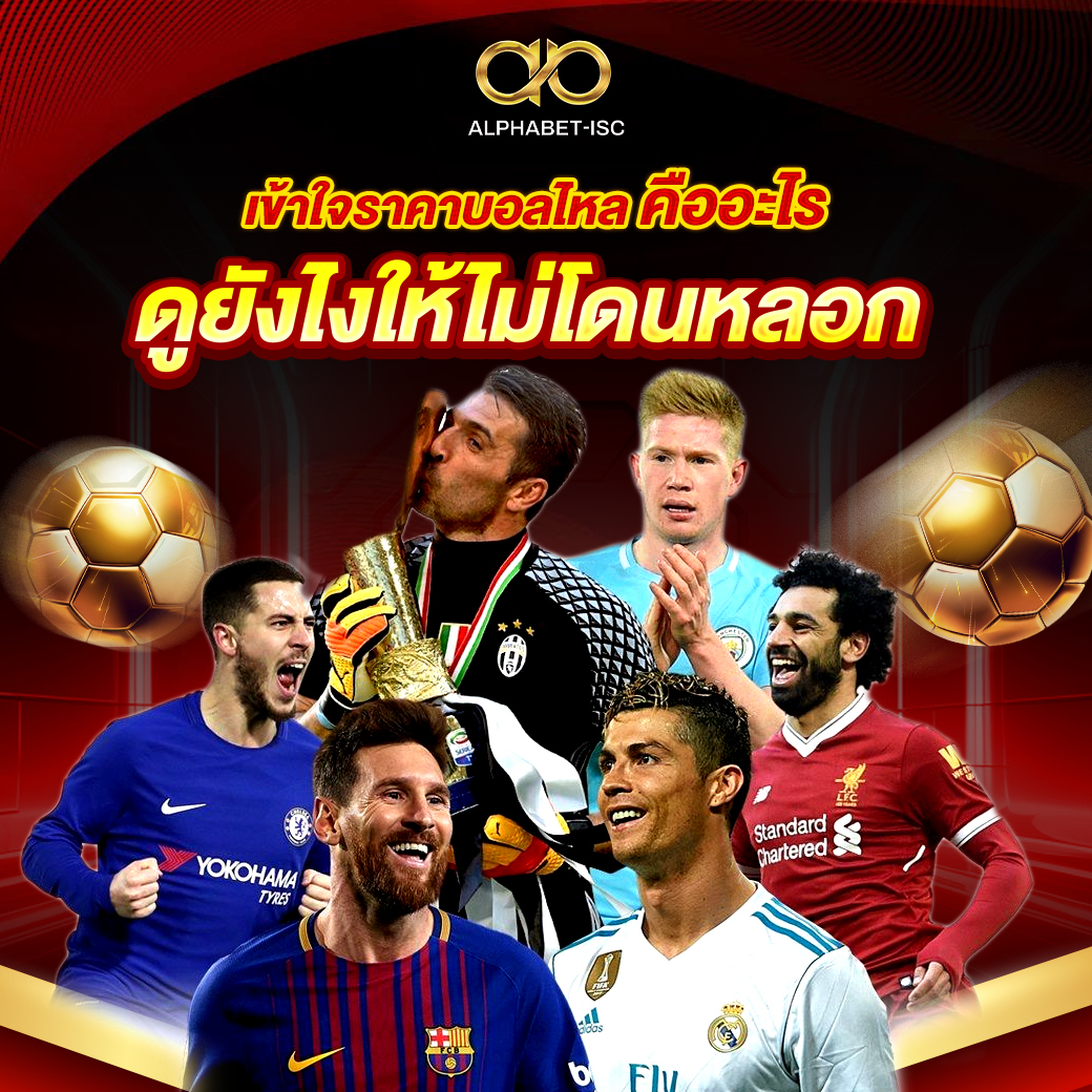 ราคาบอลไหล คืออะไร