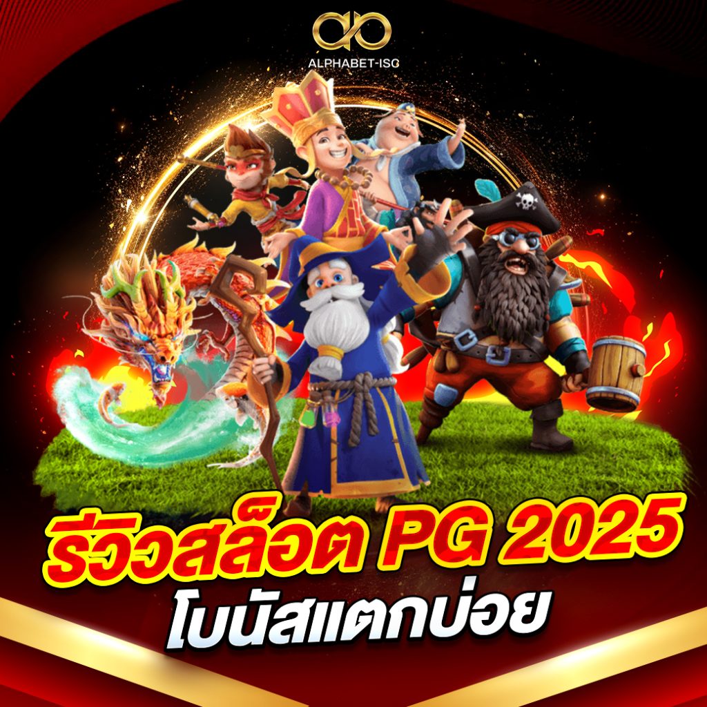 รีวิวสล็อต PG 2025