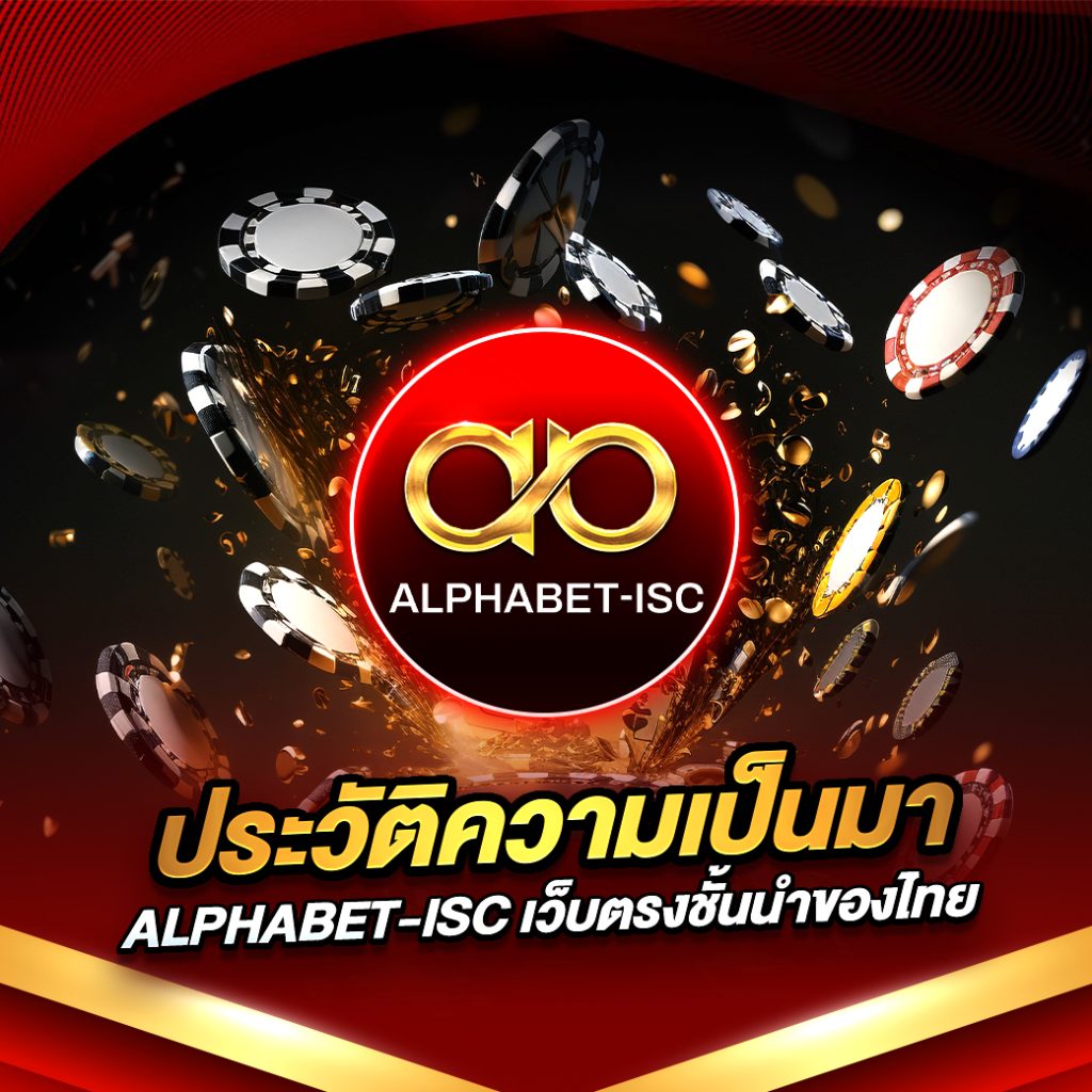 เว็บตรง ALPHABET-ISC คืออะไร