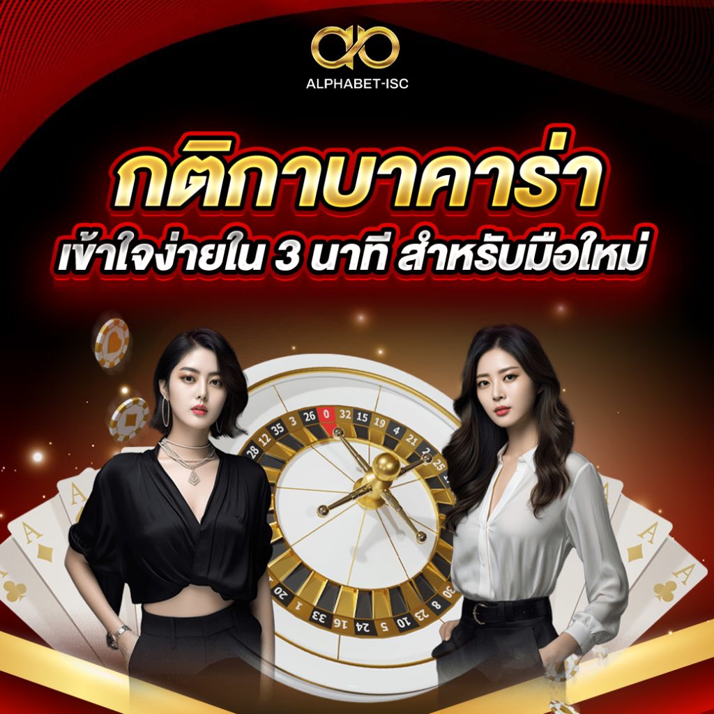 กติกาบาคาร่า
