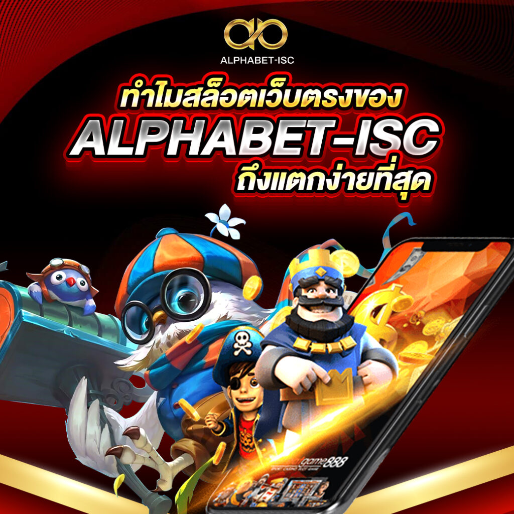 สล็อต ALPHABET-ISC แตกง่าย