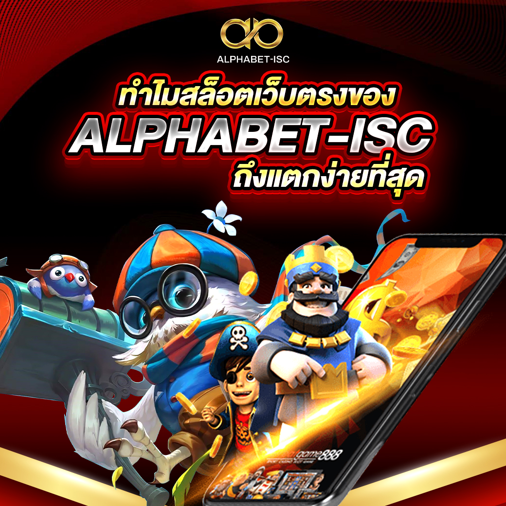 สล็อต ALPHABET-ISC แตกง่าย