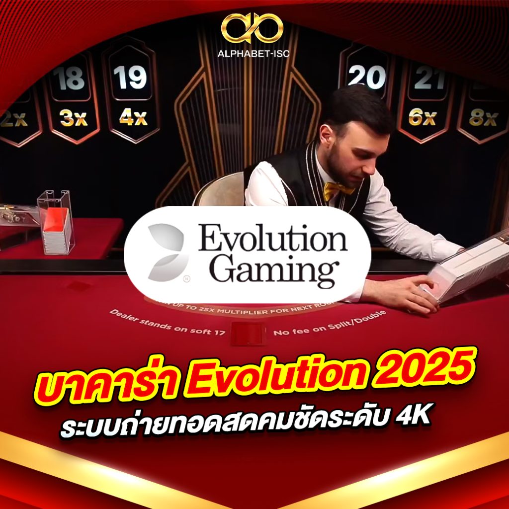 บาคาร่า Evolution 2025