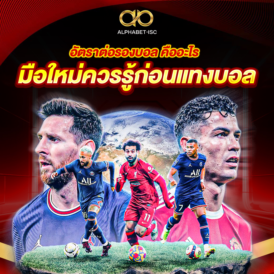 อัตราต่อรองบอล