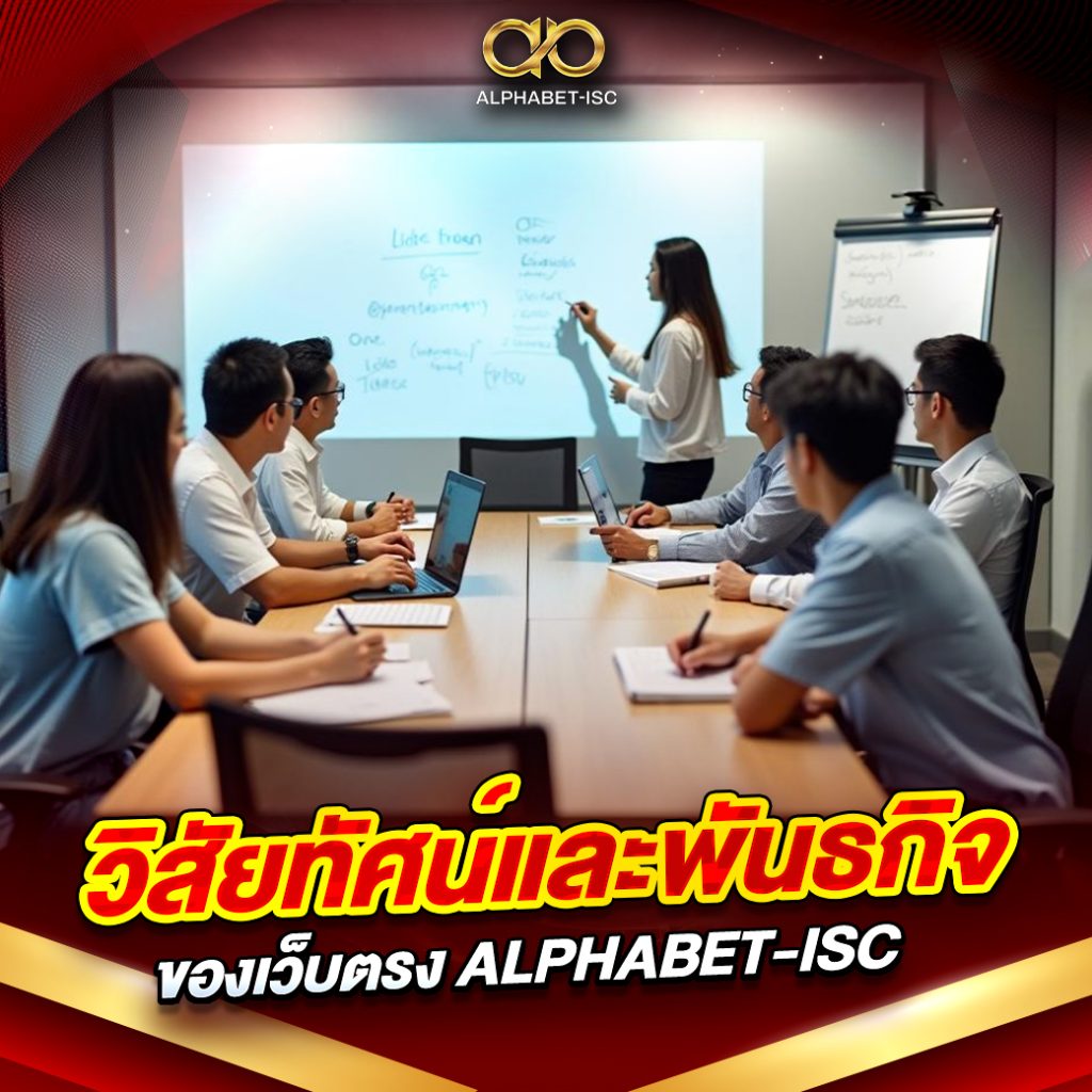 วิสัยทัศน์ของเว็บตรง ALPHABET-ISC