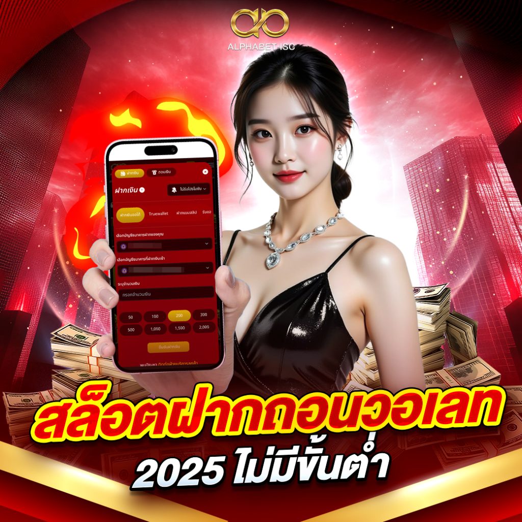 สล็อตฝากถอนวอเลท 2025