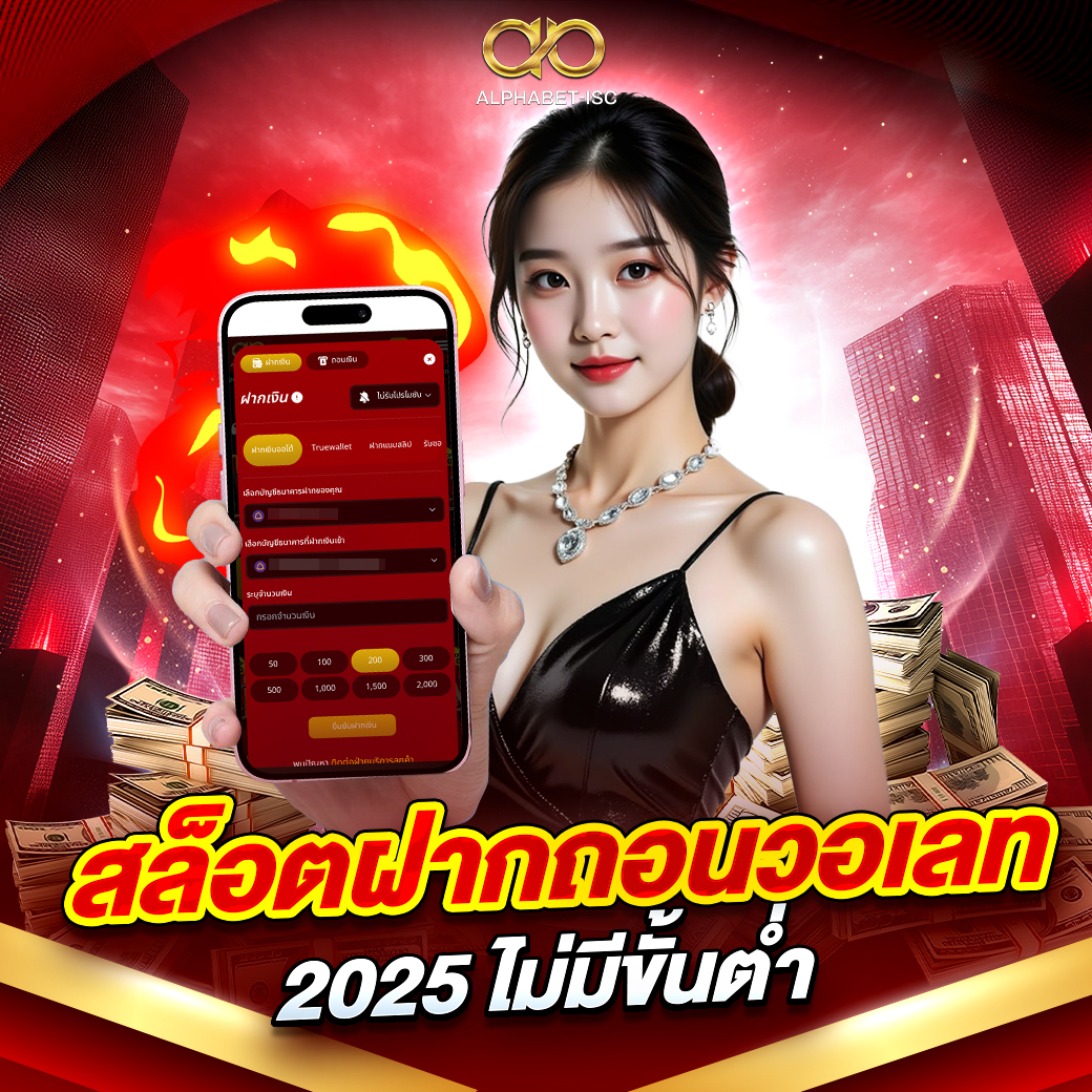 สล็อตฝากถอนวอเลท 2025