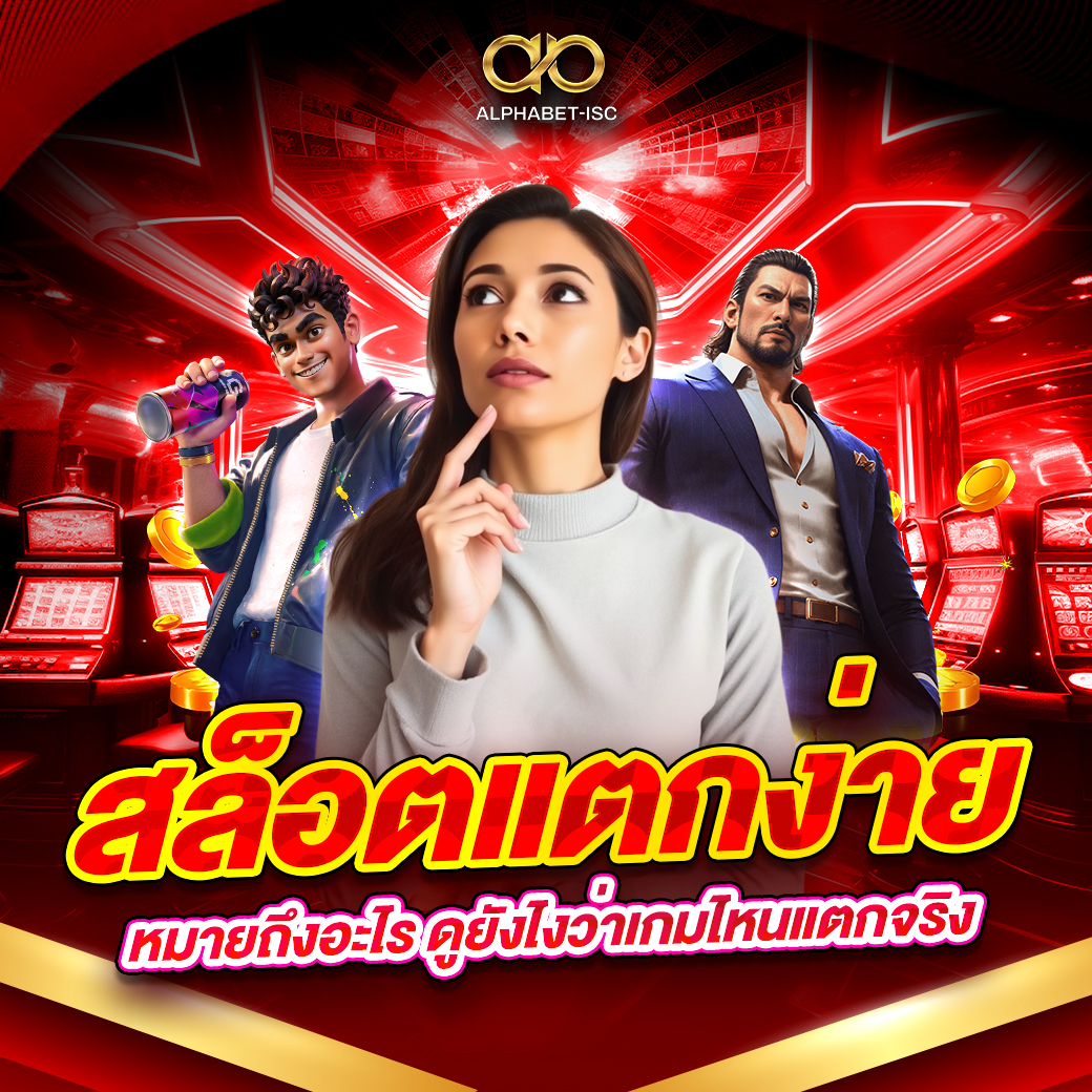 สล็อตแตกง่าย หมายถึงอะไร