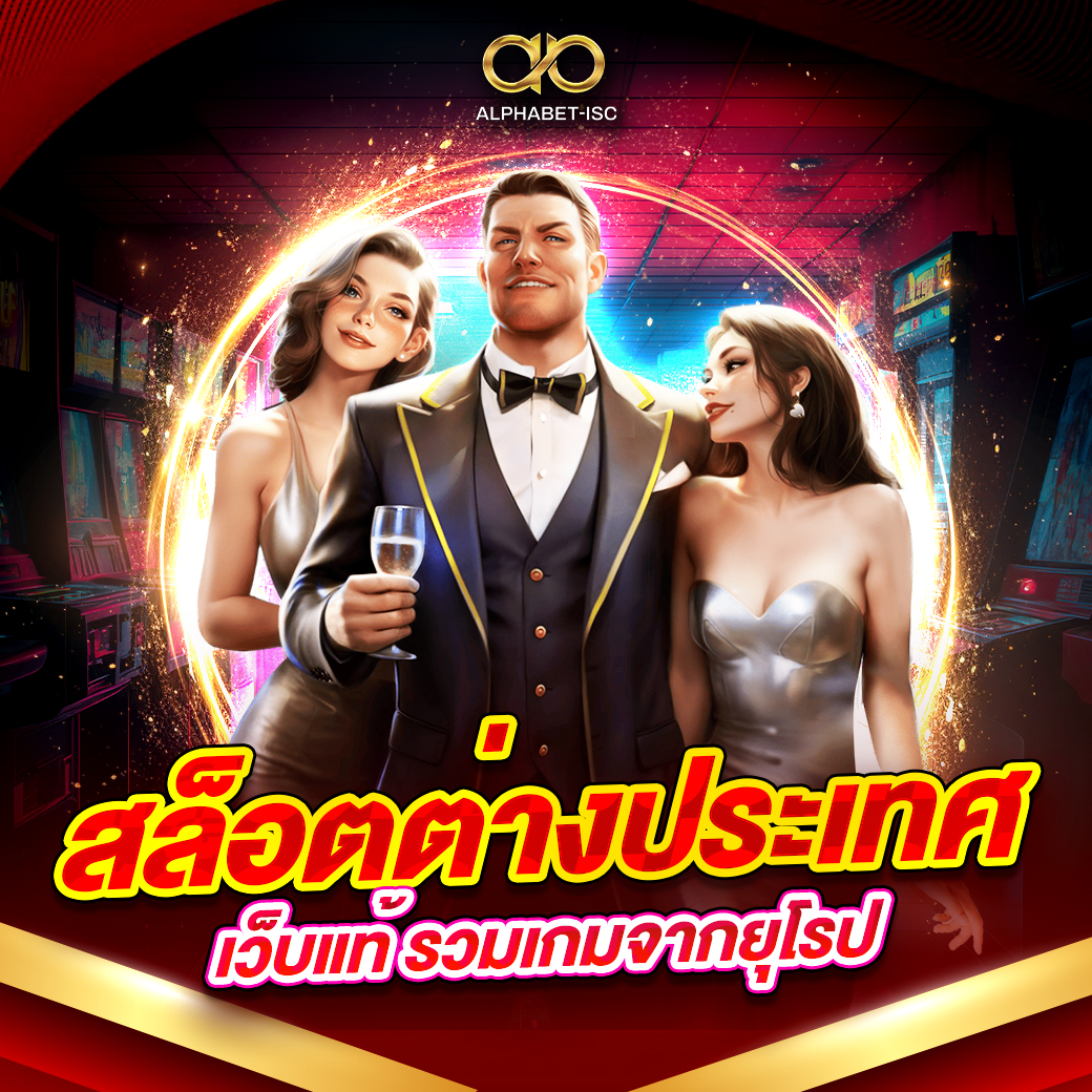 สล็อตต่างประเทศเว็บแท้